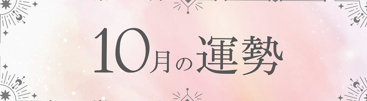 10月の運勢