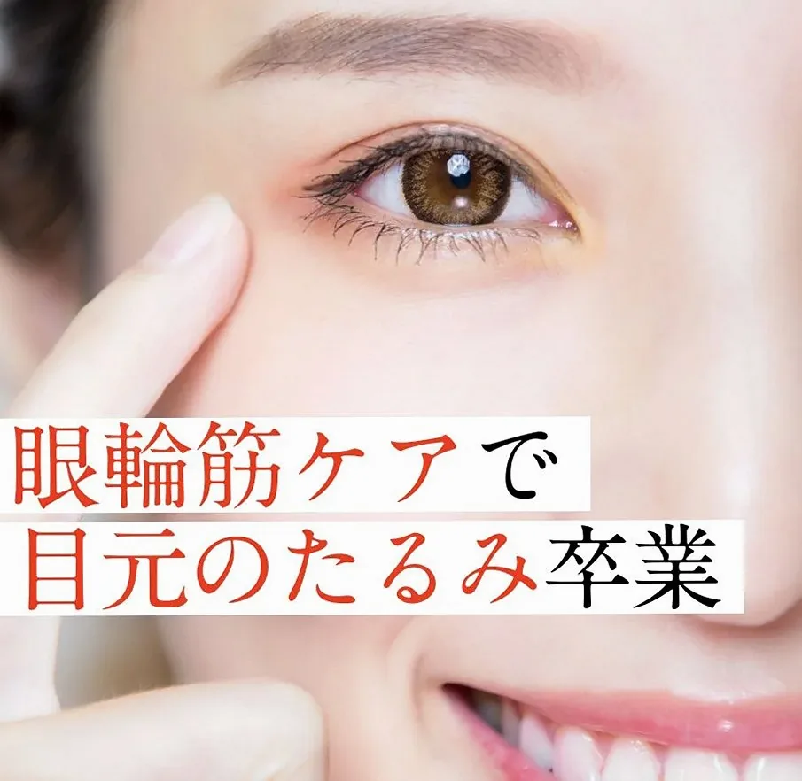 眼輪筋トレーニング＆マッサージで目元を若々しく！