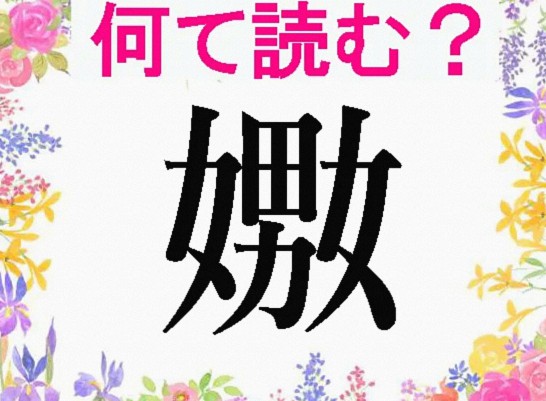 嫐