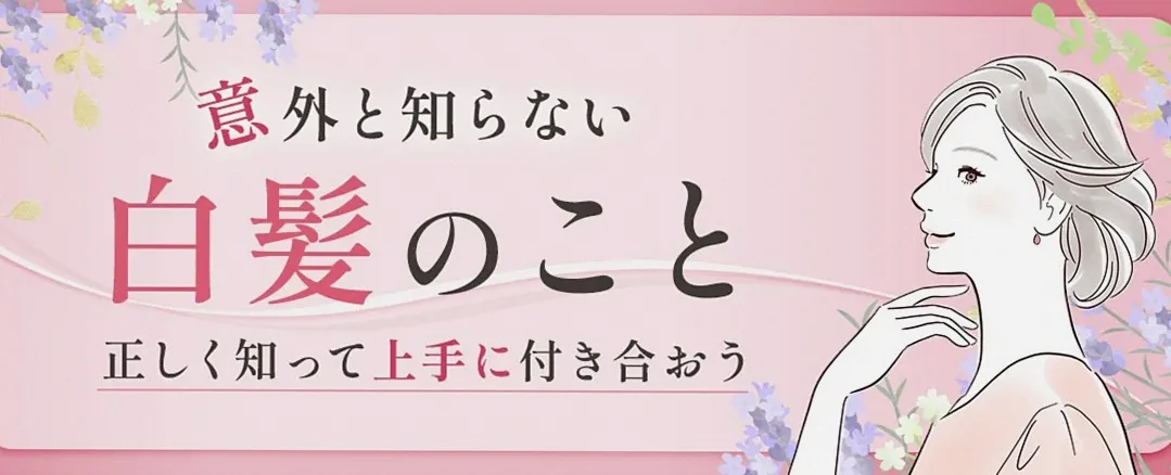 意外と知らない白髪のこと