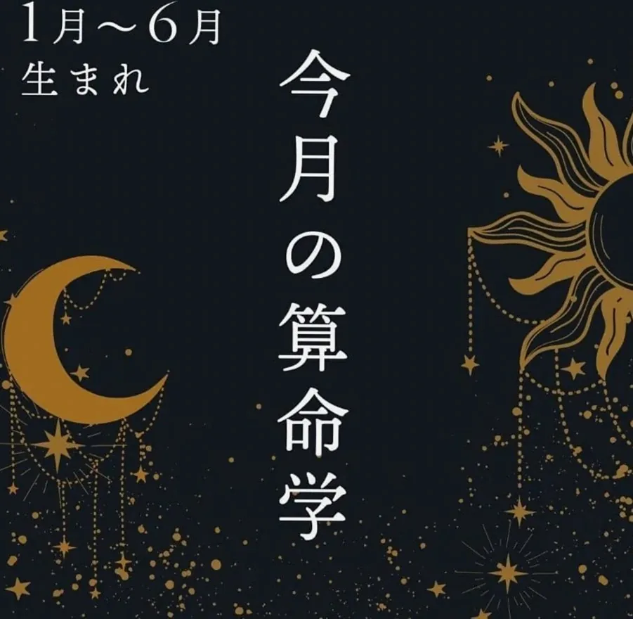 2026年10月★東洋占星術で開運【1〜6月生まれ】