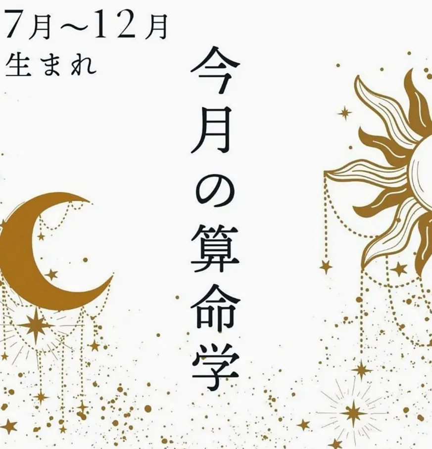 2026年10月★算命学で読む開運術【7〜12月生まれ】