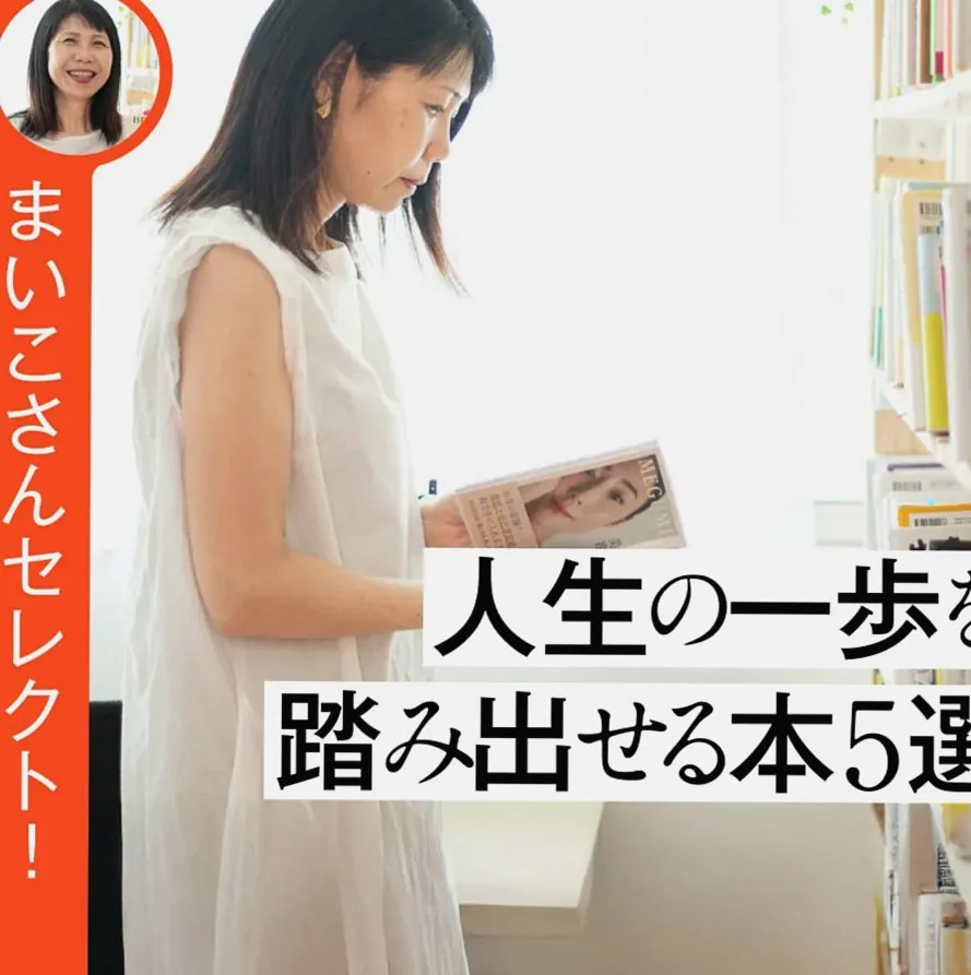 50代から自分を取り戻す！読書主婦まいこさんの“再スタート本”5選
