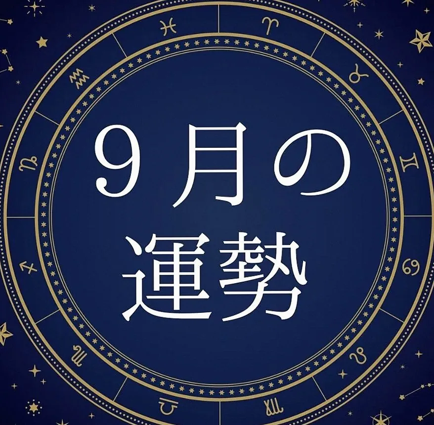 【今月の運勢】12星座別・月間占い！9月編
