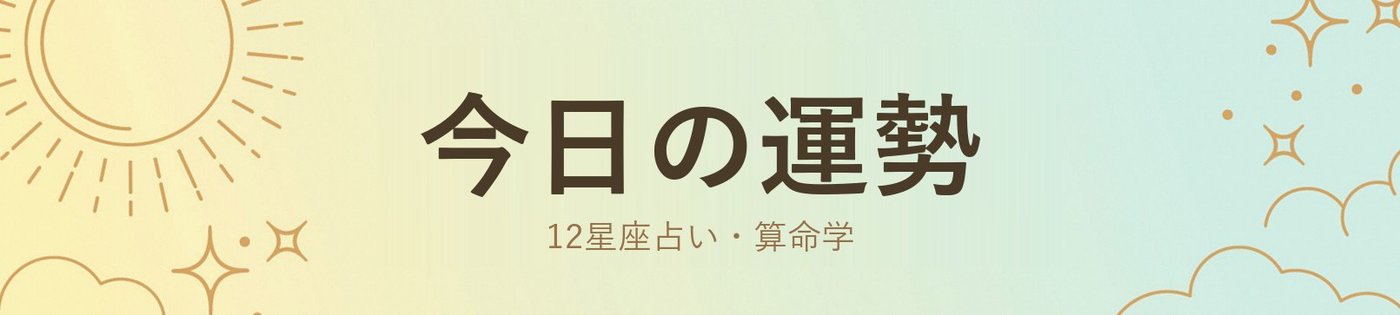 今日の運勢 12星座占い・算命学
