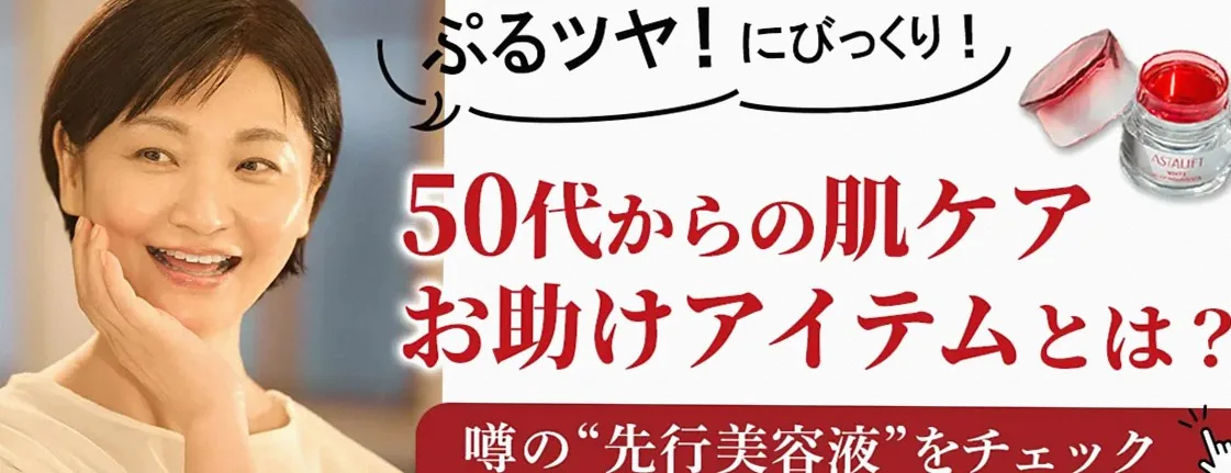 「ぷるツヤ」に感動！50代からの肌ケアお助けアイテムとは