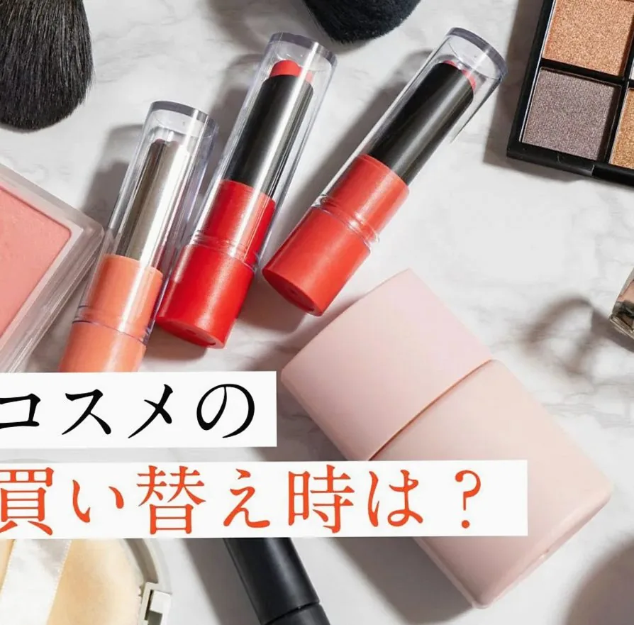 コスメの使用期限は？アイテム別・買い替えのベストタイミングを徹底解説